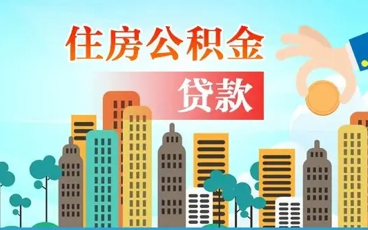 公积金缴满多久可贷款_贵州公积金代办在职离职封存服务